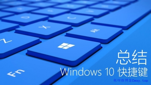 Win10快捷键大全汇总 Windows10常用快捷键大全介绍