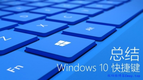 Win10 快捷键大全汇总 Windows10 常用快捷键大全介绍